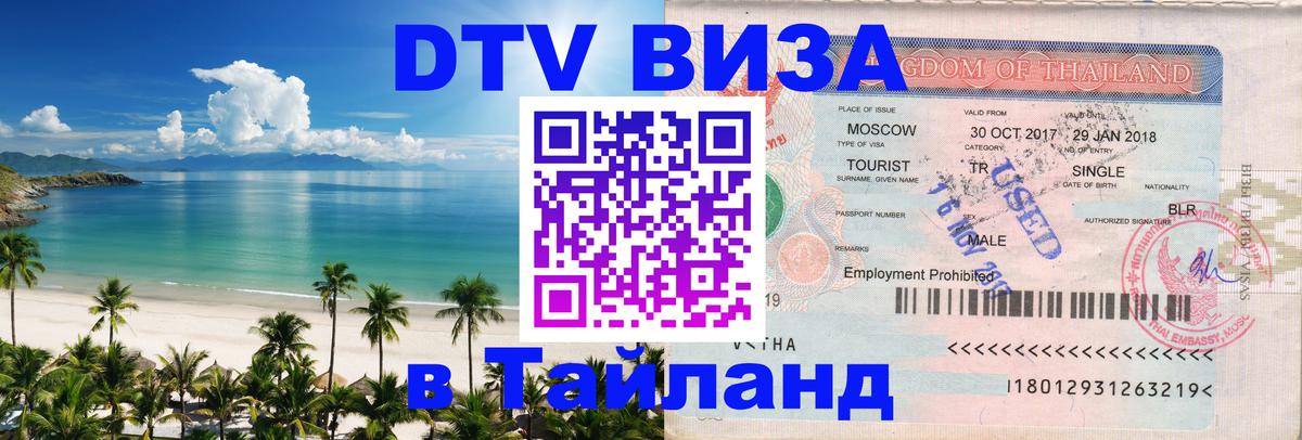 Оформить DTV визу в Тайланд 